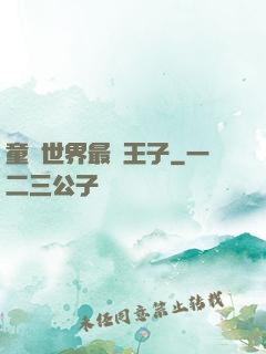 童話世界最強王子