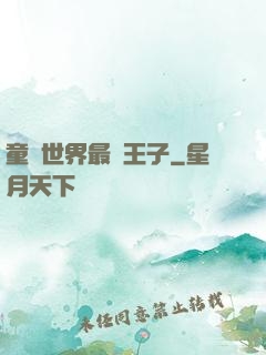 童話世界最強王子