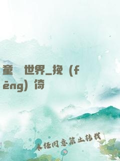 童話異世界