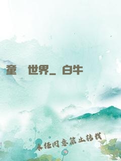 童話異世界
