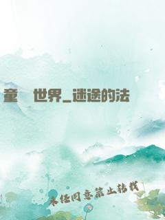 童話異世界
