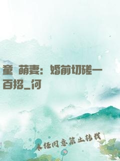 童顏萌妻：婚前切磋一百招