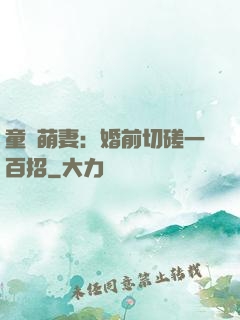 童顏萌妻：婚前切磋一百招