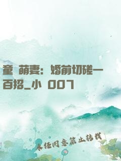 童顏萌妻：婚前切磋一百招