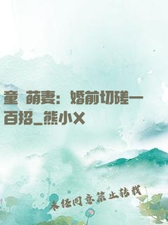 童顏萌妻：婚前切磋一百招