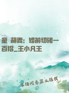 童顏萌妻：婚前切磋一百招