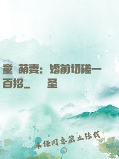 童顏萌妻：婚前切磋一百招