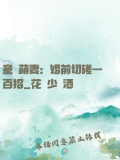 童顏萌妻：婚前切磋一百招