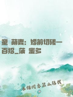 童顏萌妻：婚前切磋一百招