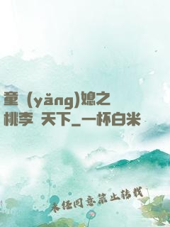 童養(yǎng)媳之桃李滿天下