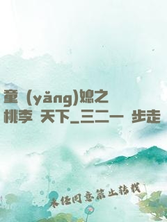 童養(yǎng)媳之桃李滿天下