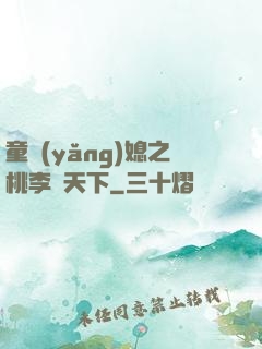 童養(yǎng)媳之桃李滿天下