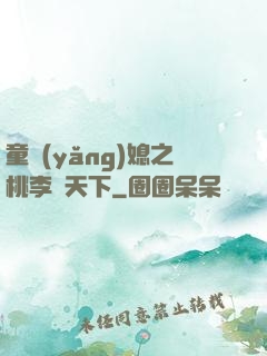 童養(yǎng)媳之桃李滿天下