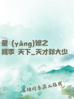 童養(yǎng)媳之桃李滿天下