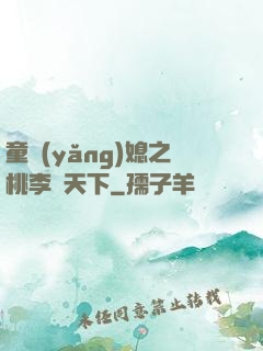 童養(yǎng)媳之桃李滿天下
