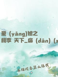 童養(yǎng)媳之桃李滿天下