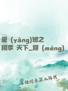 童養(yǎng)媳之桃李滿天下