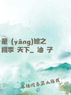 童養(yǎng)媳之桃李滿天下