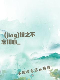 競(jìng)技之不忘初心