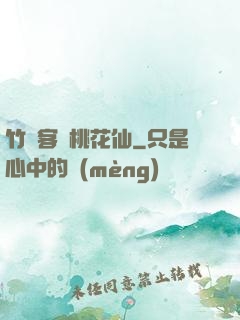 竹劍客與桃花仙