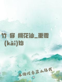竹劍客與桃花仙