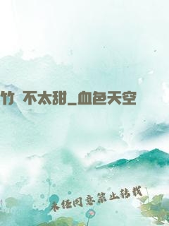竹馬不太甜