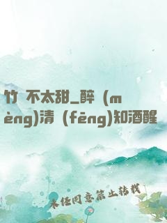 竹馬不太甜