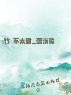 竹馬不太甜