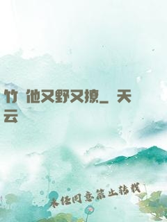 竹馬他又野又撩