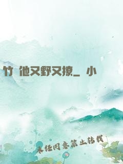 竹馬他又野又撩