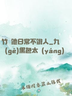 竹馬他日常不做人