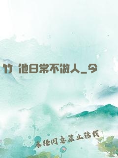 竹馬他日常不做人