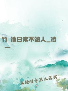 竹馬他日常不做人