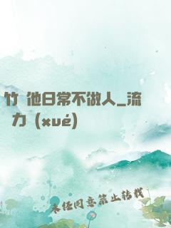 竹馬他日常不做人