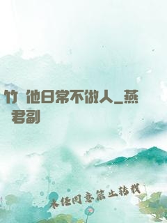 竹馬他日常不做人