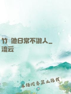 竹馬他日常不做人
