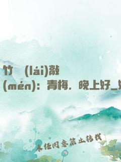 竹馬來(lái)敲門(mén)：青梅，晚上好