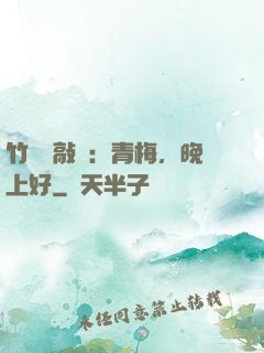竹馬來敲門：青梅，晚上好
