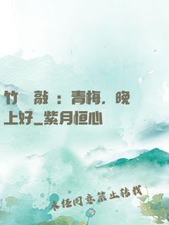 竹馬來敲門：青梅，晚上好