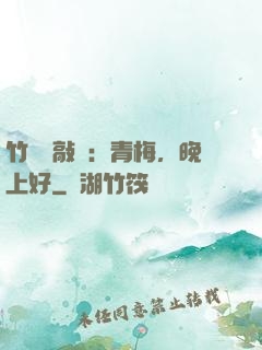 竹馬來敲門：青梅，晚上好