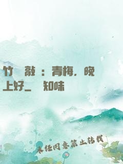 竹馬來敲門：青梅，晚上好