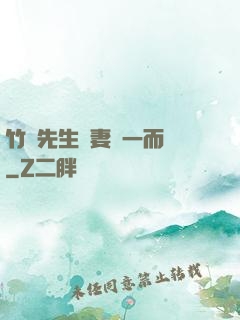 竹馬先生寵妻從一而終