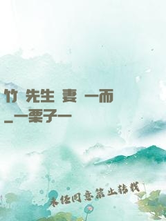 竹馬先生寵妻從一而終