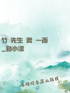 竹馬先生寵妻從一而終