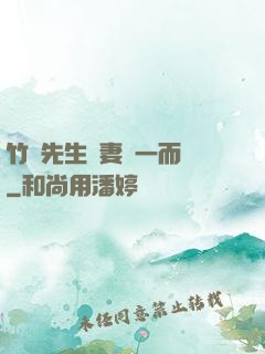 竹馬先生寵妻從一而終