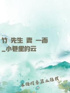 竹馬先生寵妻從一而終