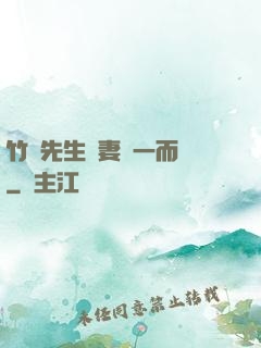 竹馬先生寵妻從一而終
