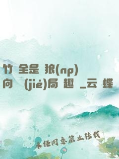 竹馬全是餓狼(np)向霧結(jié)局筆趣閣