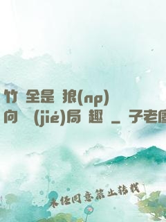 竹馬全是餓狼(np)向霧結(jié)局筆趣閣
