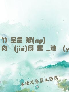 竹馬全是餓狼(np)向霧結(jié)局筆趣閣